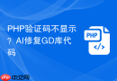 PHP验证码不显示？AI修复GD库代码