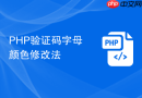 php验证码字母颜色修改法