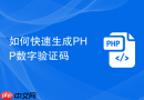 如何快速生成PHP数字验证码