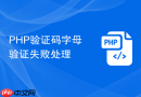 php验证码字母验证失败处理