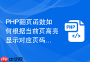 php翻页函数如何根据当前页高亮显示对应页码