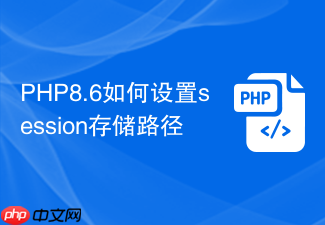 php8.6如何设置session存储路径
