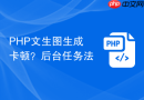 PHP文生图生成卡顿？后台任务法