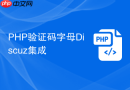 php验证码字母discuz集成
