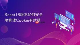 react18版本如何安全地管理cookie有效期