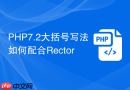 php7.2大括号写法如何配合rector