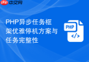 PHP异步任务框架优雅停机方案与任务完整性