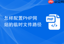 怎样配置php网站的临时文件路径