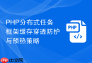 PHP分布式任务框架缓存穿透防护与预热策略