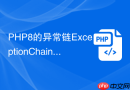 PHP8的异常链ExceptionChaining怎么用