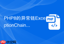 php8的异常链exceptionchaining怎么用