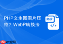 php文生图图片压缩?webp转换法