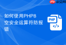 如何使用php8空安全运算符防报错