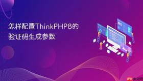 怎样配置ThinkPHP8的验证码生成参数