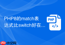 php8的match表达式比switch好在哪