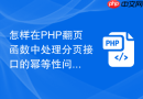 怎样在php翻页函数中处理分页接口的幂等性问题