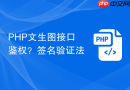 php文生图接口鉴权？签名验证法