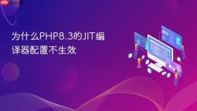 为什么php8.3的jit编译器配置不生效