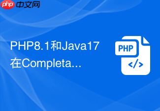 php8.1和java17在completablefuture上有何区别