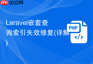 laravel嵌套查询索引失效修复(详解)