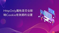 HttpOnly属性是否会影响Cookie有效期的设置