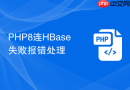 php8连hbase失败报错处理