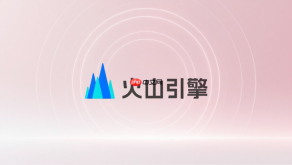 火山引擎移动端app官网入口_火山引擎app官方控制台登录