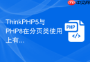 thinkphp5与php8在分页类使用上有何差异