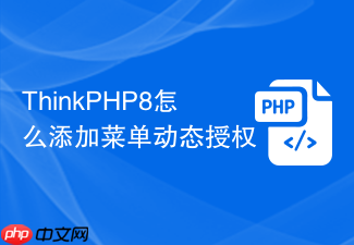 thinkphp8怎么添加菜单动态授权