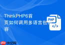 thinkphp6首页如何调用多语言包内容