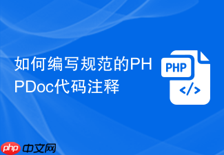 如何编写规范的phpdoc代码注释