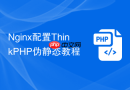 Nginx配置ThinkPHP伪静态教程