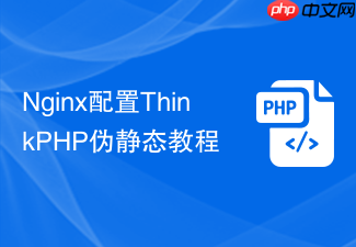 nginx配置thinkphp伪静态教程