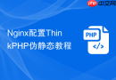 nginx配置thinkphp伪静态教程