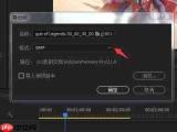 EDIUS视频无法保存导出怎么解决