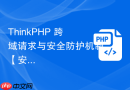 thinkphp 跨域请求与安全防护机制【安全】