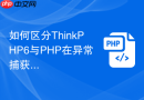 如何区分thinkphp6与php在异常捕获上的不同