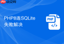 PHP8连SQLite失败解决