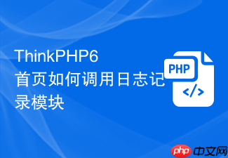 thinkphp6首页如何调用日志记录模块