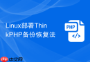linux部署thinkphp备份恢复法