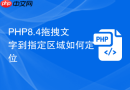 PHP8.4拖拽文字到指定区域如何定位