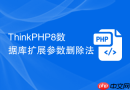 thinkphp8数据库扩展参数删除法