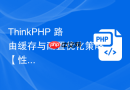 thinkphp 路由缓存与配置优化策略【性能】