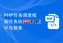 php任务调度框架任务执行耗时统计与报表