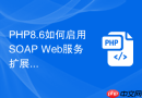 php8.6如何启用soap web服务扩展