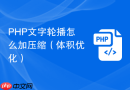 php文字轮播怎么加压缩（体积优化）