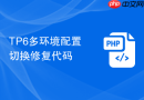 tp6多环境配置切换修复代码