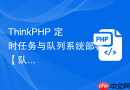 thinkphp 定时任务与队列系统部署【队列】