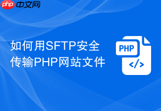 如何用sftp安全传输php网站文件