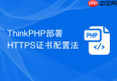 thinkphp部署https证书配置法